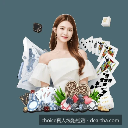 Choice真人线路检测中心：如何快速获取最新备用官网入口