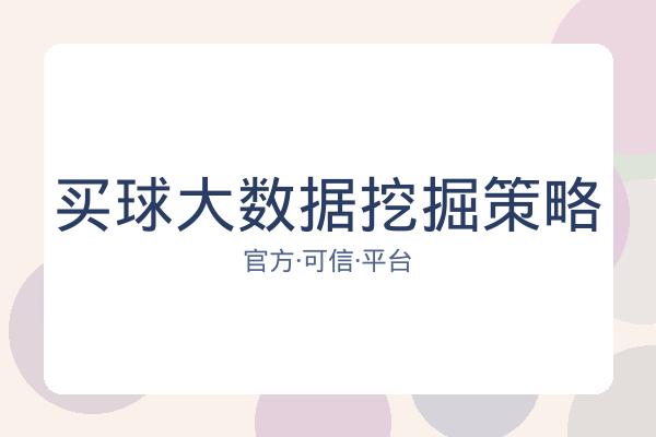 买球大数据挖掘策略 图片
