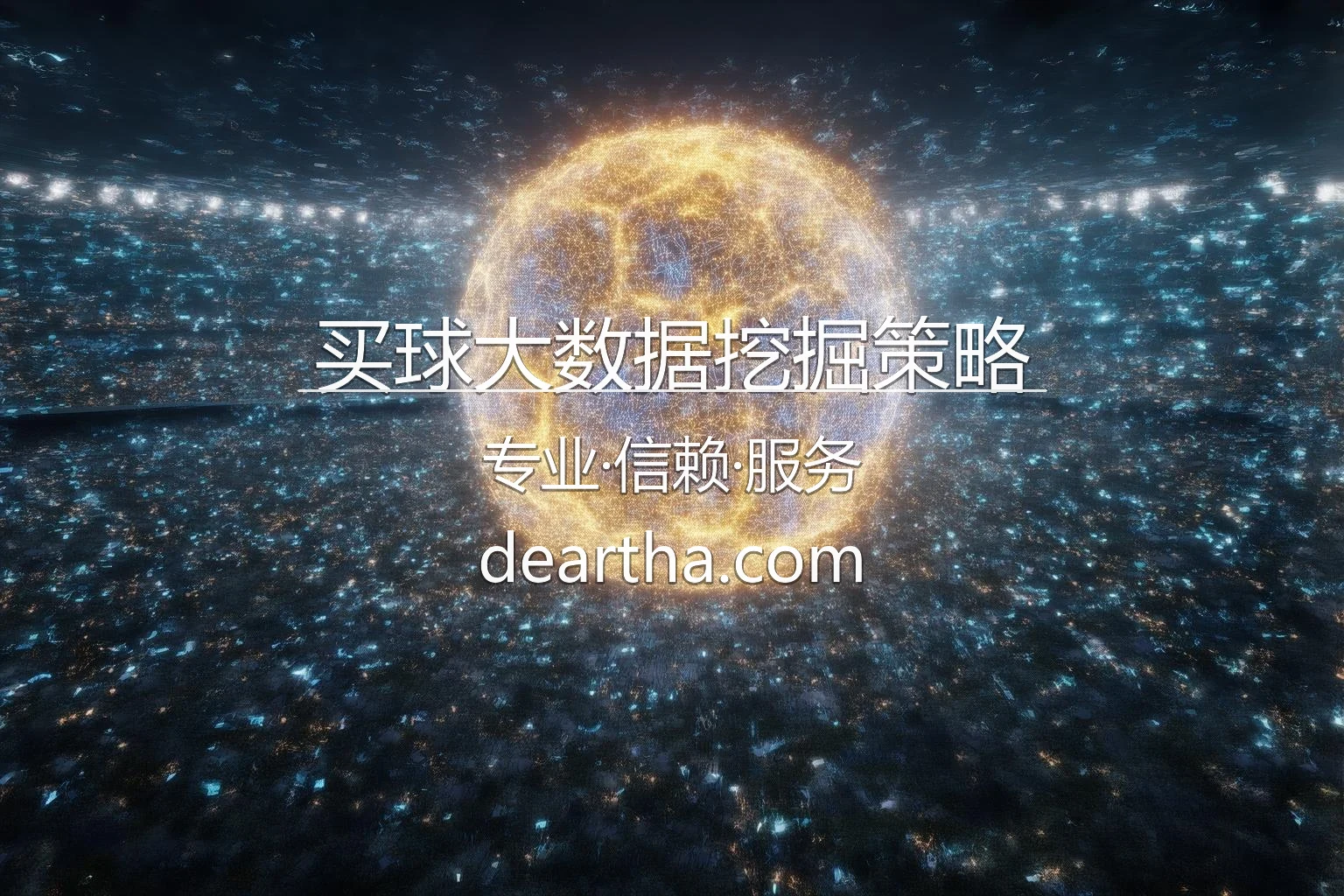买球大数据挖掘策略_用AI分析提升命中率 英雄图